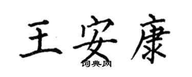何伯昌王安康楷书个性签名怎么写