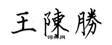 何伯昌王陈胜楷书个性签名怎么写