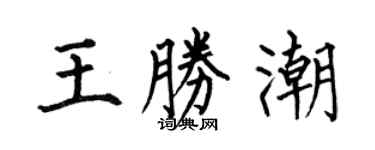 何伯昌王胜潮楷书个性签名怎么写