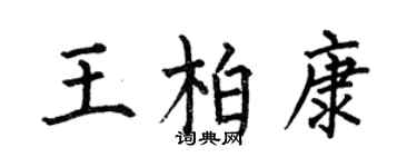 何伯昌王柏康楷书个性签名怎么写