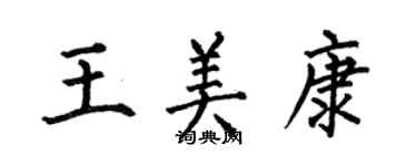 何伯昌王美康楷书个性签名怎么写