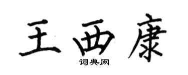 何伯昌王西康楷书个性签名怎么写