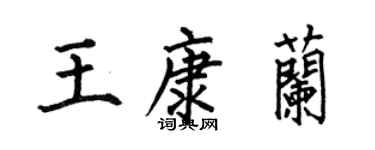 何伯昌王康兰楷书个性签名怎么写