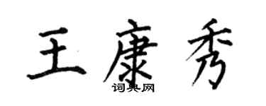 何伯昌王康秀楷书个性签名怎么写