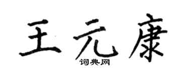 何伯昌王元康楷书个性签名怎么写