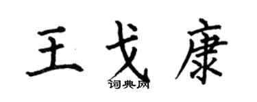 何伯昌王戈康楷书个性签名怎么写