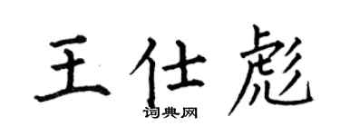 何伯昌王仕彪楷书个性签名怎么写