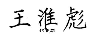 何伯昌王淮彪楷书个性签名怎么写