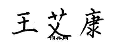 何伯昌王艾康楷书个性签名怎么写