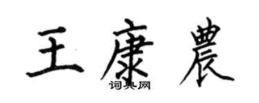 何伯昌王康农楷书个性签名怎么写