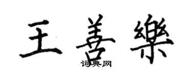 何伯昌王善乐楷书个性签名怎么写
