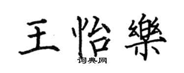 何伯昌王怡乐楷书个性签名怎么写