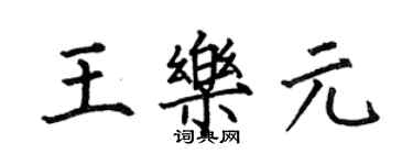 何伯昌王乐元楷书个性签名怎么写