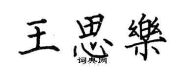 何伯昌王思乐楷书个性签名怎么写