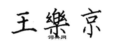 何伯昌王乐京楷书个性签名怎么写
