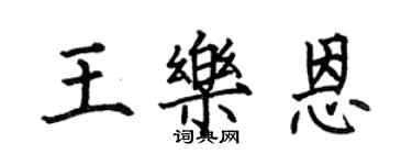 何伯昌王乐恩楷书个性签名怎么写