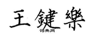 何伯昌王键乐楷书个性签名怎么写