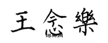 何伯昌王念乐楷书个性签名怎么写
