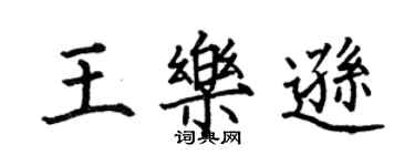 何伯昌王乐逊楷书个性签名怎么写