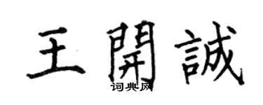 何伯昌王开诚楷书个性签名怎么写