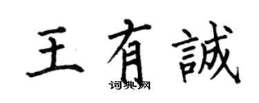 何伯昌王有诚楷书个性签名怎么写
