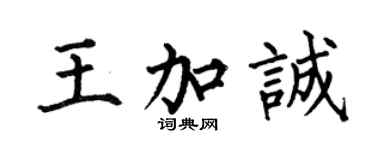 何伯昌王加诚楷书个性签名怎么写