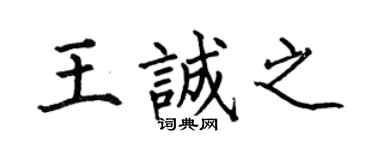 何伯昌王诚之楷书个性签名怎么写