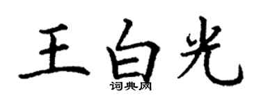 丁谦王白光楷书个性签名怎么写