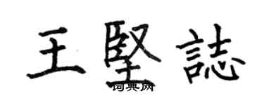 何伯昌王坚志楷书个性签名怎么写