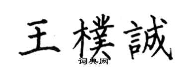 何伯昌王朴诚楷书个性签名怎么写