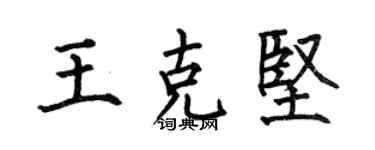 何伯昌王克坚楷书个性签名怎么写