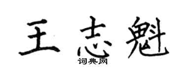 何伯昌王志魁楷书个性签名怎么写