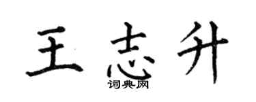 何伯昌王志升楷书个性签名怎么写