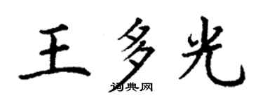 丁谦王多光楷书个性签名怎么写