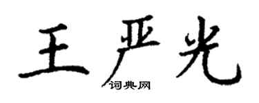 丁谦王严光楷书个性签名怎么写
