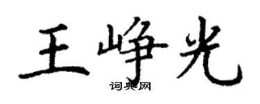 丁谦王峥光楷书个性签名怎么写