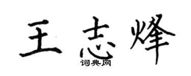 何伯昌王志烽楷书个性签名怎么写