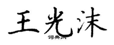 丁谦王光沫楷书个性签名怎么写