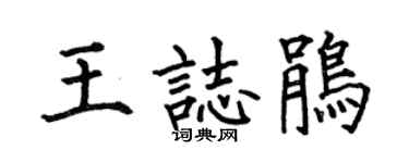 何伯昌王志鹃楷书个性签名怎么写