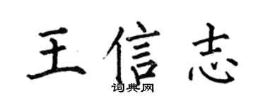 何伯昌王信志楷书个性签名怎么写