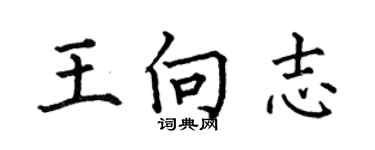 何伯昌王向志楷书个性签名怎么写
