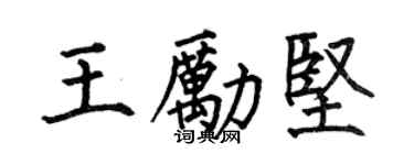 何伯昌王励坚楷书个性签名怎么写