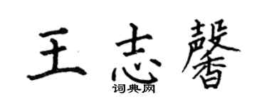何伯昌王志馨楷书个性签名怎么写