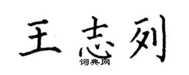 何伯昌王志列楷书个性签名怎么写