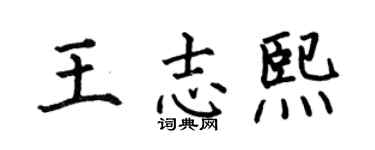 何伯昌王志熙楷书个性签名怎么写