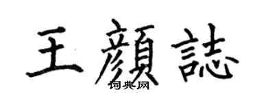 何伯昌王颜志楷书个性签名怎么写