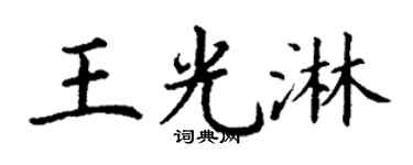 丁谦王光淋楷书个性签名怎么写