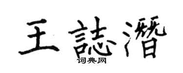 何伯昌王志潜楷书个性签名怎么写