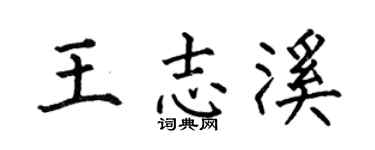 何伯昌王志溪楷书个性签名怎么写