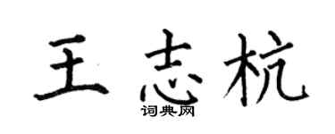 何伯昌王志杭楷书个性签名怎么写